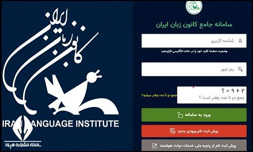 پرداخت شهریه کانون زبان ایران